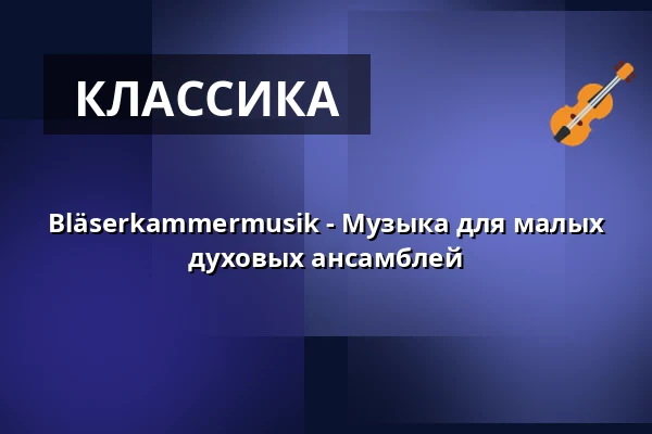 Bläserkammermusik - Музыка для малых духовых ансамблей — Hochschule für Musik Freiburg, Фрайбург