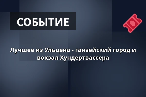 Лучшее из Ульцена - ганзейский город и вокзал Хундертвассера — Rathaus Uelzen, Uelzen