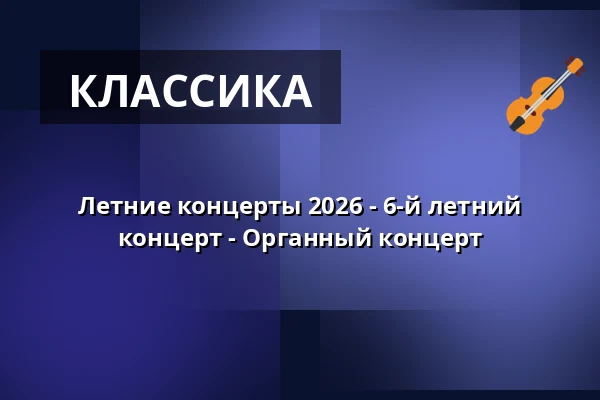 Летние концерты 2026 - 6-й летний концерт - Органный концерт — St.-Marien-Kirche Uelzen, Uelzen
