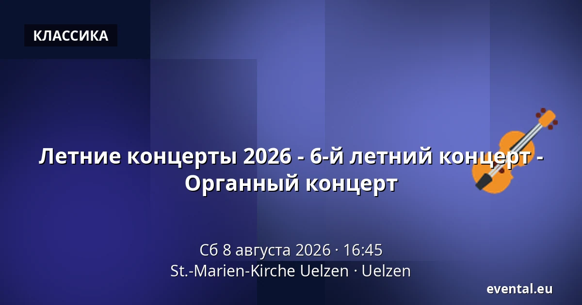 Летние концерты 2026 - 6-й летний концерт - Органный концерт — St.-Marien-Kirche Uelzen, Uelzen