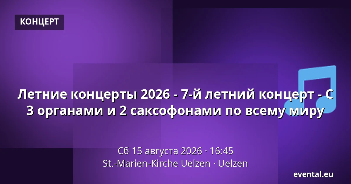 Летние концерты 2026 - 7-й летний концерт - С 3 органами и 2 саксофонами по всему миру — St.-Marien-Kirche Uelzen, Uelzen