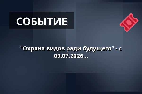 "Охрана видов ради будущего" - с 4-блюдным меню и напитками, 09.07.2026 — Tiergarten, Нюрнберг