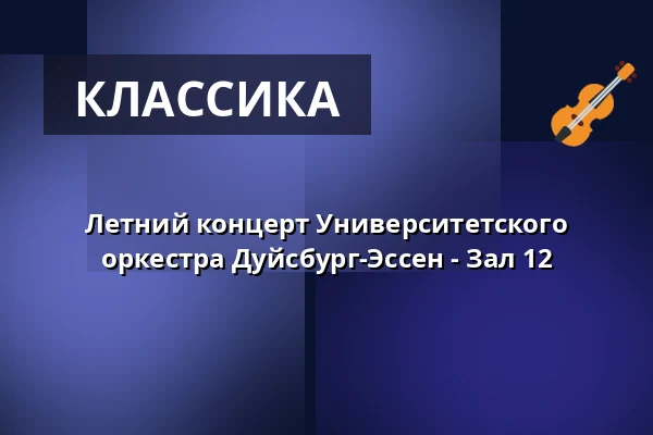 Летний концерт Университетского оркестра Дуйсбург-Эссен - Зал 12 — UNESCO-Welterbe Zollverein, Эссен