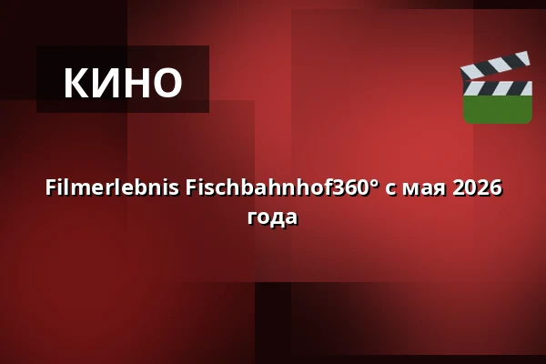 Filmerlebnis Fischbahnhof360° с мая 2026 года — Fischbahnhof, Бремерхафен