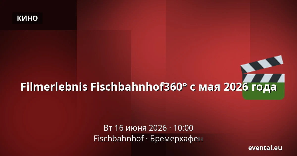 Filmerlebnis Fischbahnhof360° с мая 2026 года — Fischbahnhof, Бремерхафен