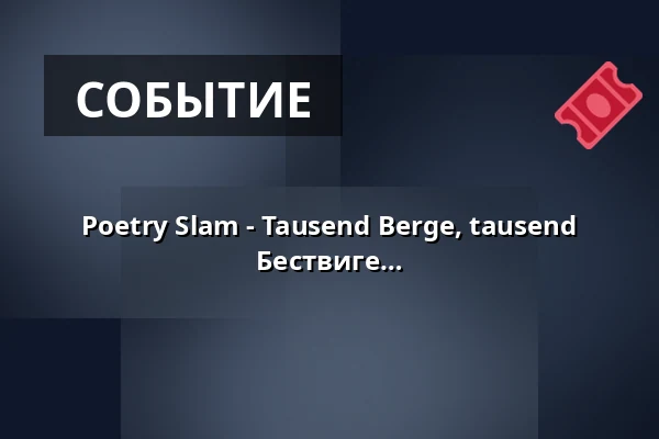 Poetry Slam - Tausend Berge, tausend Worte - 2-й вечер поэтического слэма в Бествиге — Bürger- und Rathaus Bestwig, Bestwig