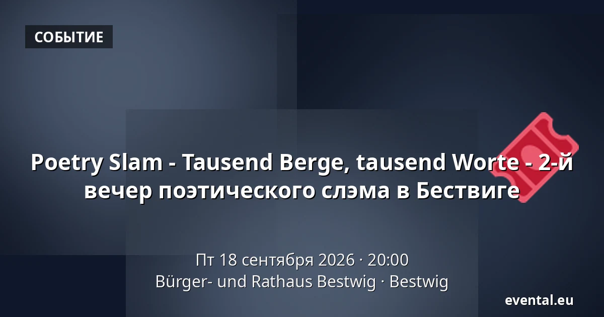Poetry Slam - Tausend Berge, tausend Worte - 2-й вечер поэтического слэма в Бествиге — Bürger- und Rathaus Bestwig, Bestwig