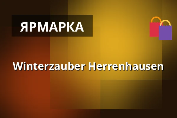 Winterzauber Herrenhausen — Orangerie Herrenhausen, Ганновер