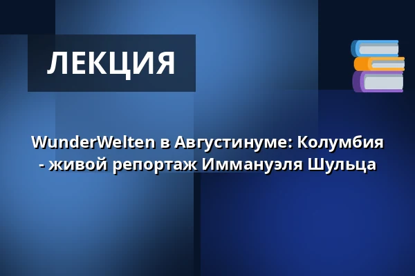 WunderWelten в Августинуме: Колумбия - живой репортаж Иммануэля Шульца — Augustinum Heidelberg (Theatersaal), Гейдельберг