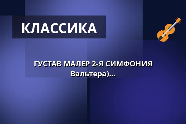 ГУСТАВ МАЛЕР 2-Я СИМФОНИЯ "ВОСКРЕСЕНИЕ" (фортепианная версия Б. Вальтера) — Loschwitzer Kirche, Дрезден