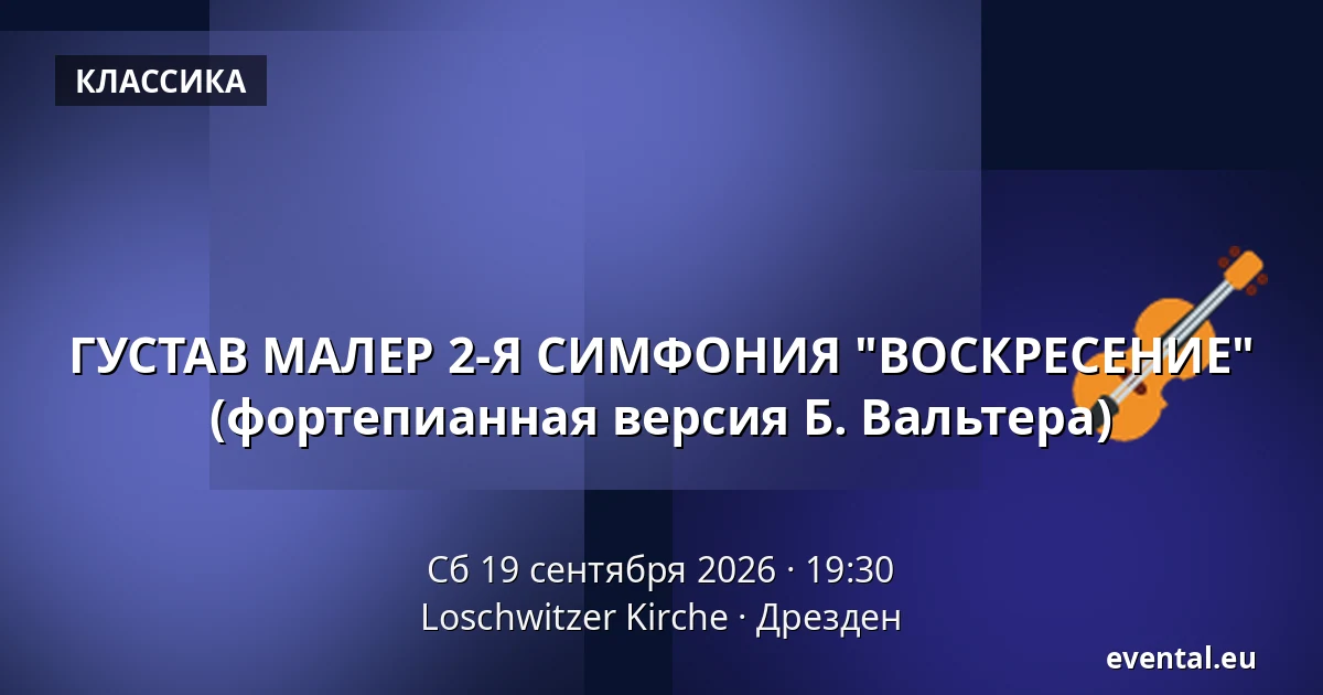 ГУСТАВ МАЛЕР 2-Я СИМФОНИЯ "ВОСКРЕСЕНИЕ" (фортепианная версия Б. Вальтера) — Loschwitzer Kirche, Дрезден