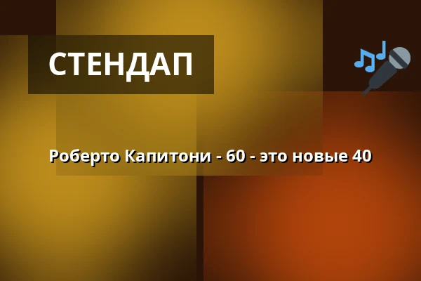 Роберто Капитони - 60 - это новые 40 — Kulturladen Wolfhagen, Wolfhagen