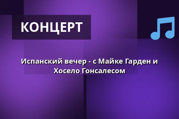 Испанский вечер - с Майке Гарден и Хоселo Гонсалесом — Maingauhalle Kleinostheim, Kleinostheim