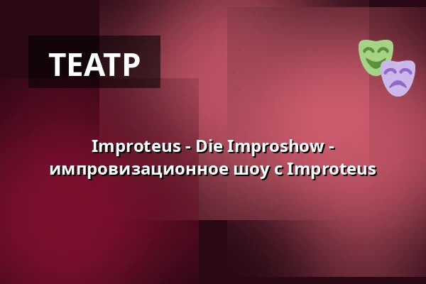 Improteus - Die Improshow - импровизационное шоу с Improteus — erstes unordentliches Zimmertheater, Оснабрюк