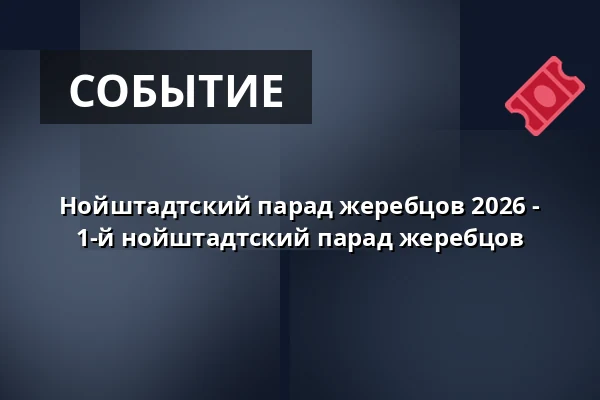 Нойштадтский парад жеребцов 2026 - 1-й нойштадтский парад жеребцов — Stiftung Brandenburgisches Haupt- und Landgestüt, Neustadt (Dosse)