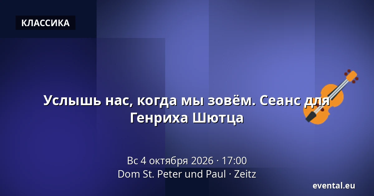 Услышь нас, когда мы зовём. Сеанс для Генриха Шютца — Dom St. Peter und Paul, Zeitz