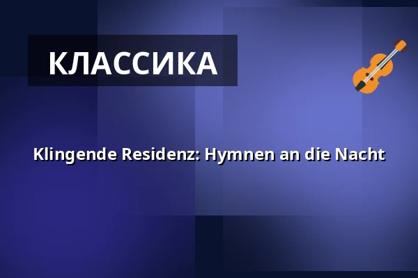 Klingende Residenz: Hymnen an die Nacht — Schloss Rastatt, Растатт