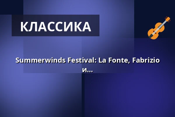 Summerwinds Festival: La Fonte, Fabrizio Ventura: Скандал! Игры власти, интриги и триумфы — Erbdrostenhof, Мюнстер