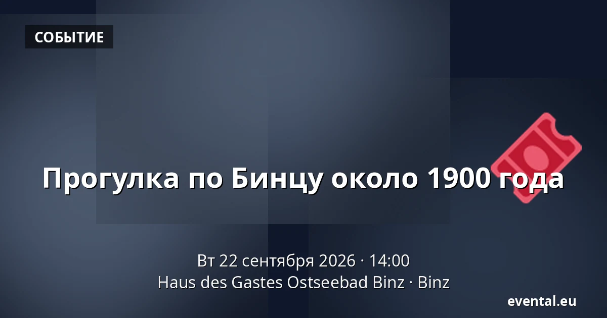 Прогулка по Бинцу около 1900 года — Haus des Gastes Ostseebad Binz, Binz