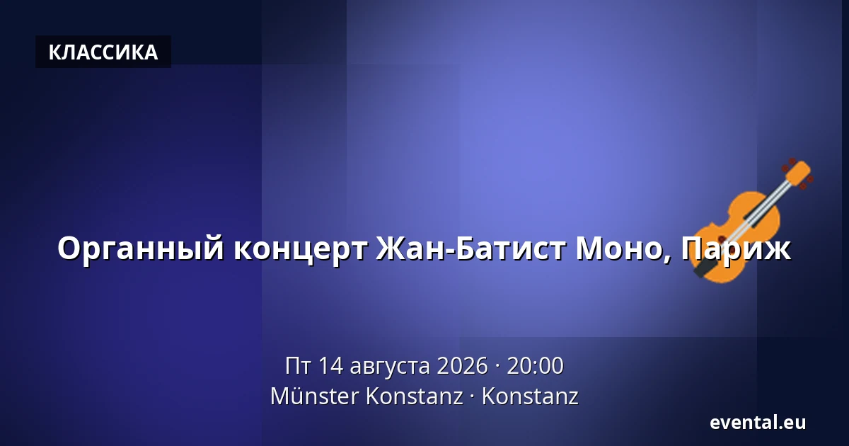 Органный концерт Жан-Батист Моно, Париж — Münster Konstanz, Konstanz