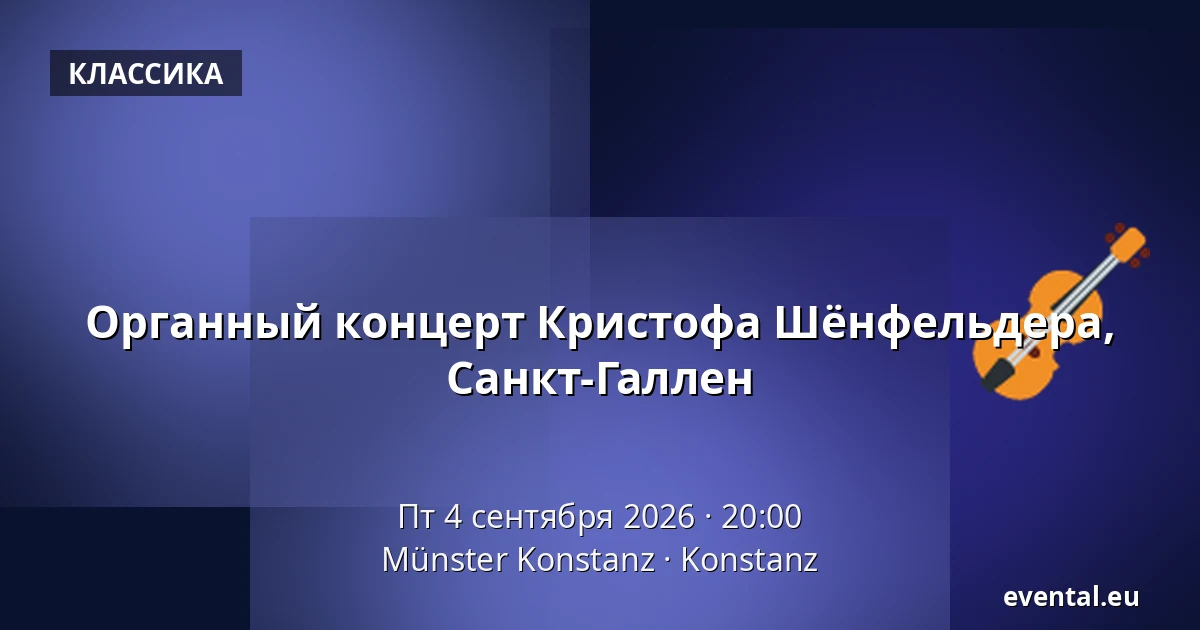 Органный концерт Кристофа Шёнфельдера, Санкт-Галлен — Münster Konstanz, Konstanz
