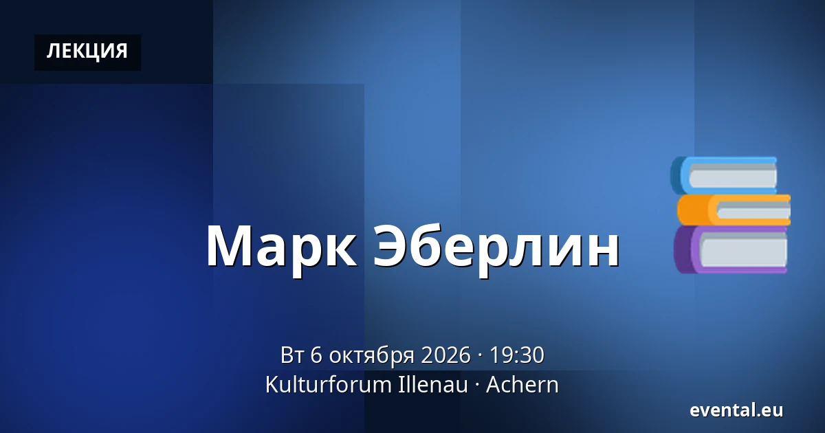 Марк Эберлин — Kulturforum Illenau, Achern