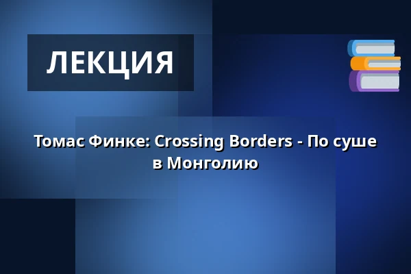 Томас Финке: Crossing Borders - По суше в Монголию — Sumpfblume Kultur- & Kommunikationszentrum, Hameln