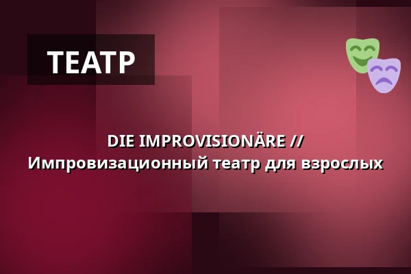 DIE IMPROVISIONÄRE // Импровизационный театр для взрослых — Schlossplatztheater, Берлин