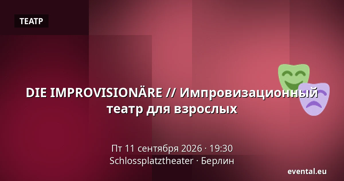 DIE IMPROVISIONÄRE // Импровизационный театр для взрослых — Schlossplatztheater, Берлин