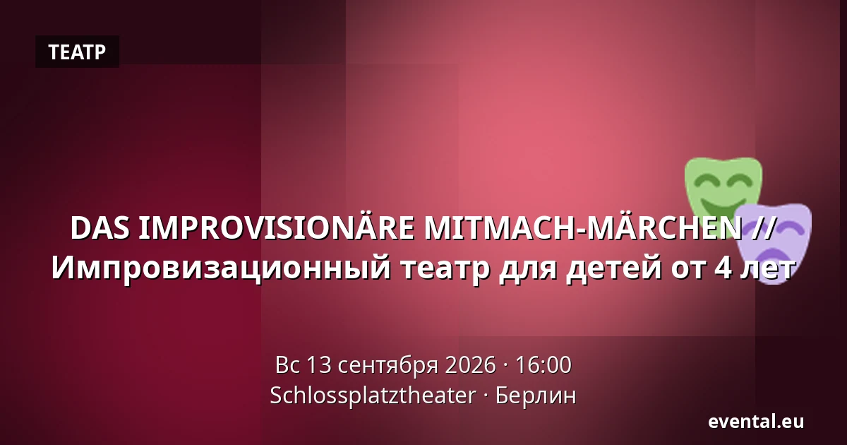 DAS IMPROVISIONÄRE MITMACH-MÄRCHEN // Импровизационный театр для детей от 4 лет — Schlossplatztheater, Берлин