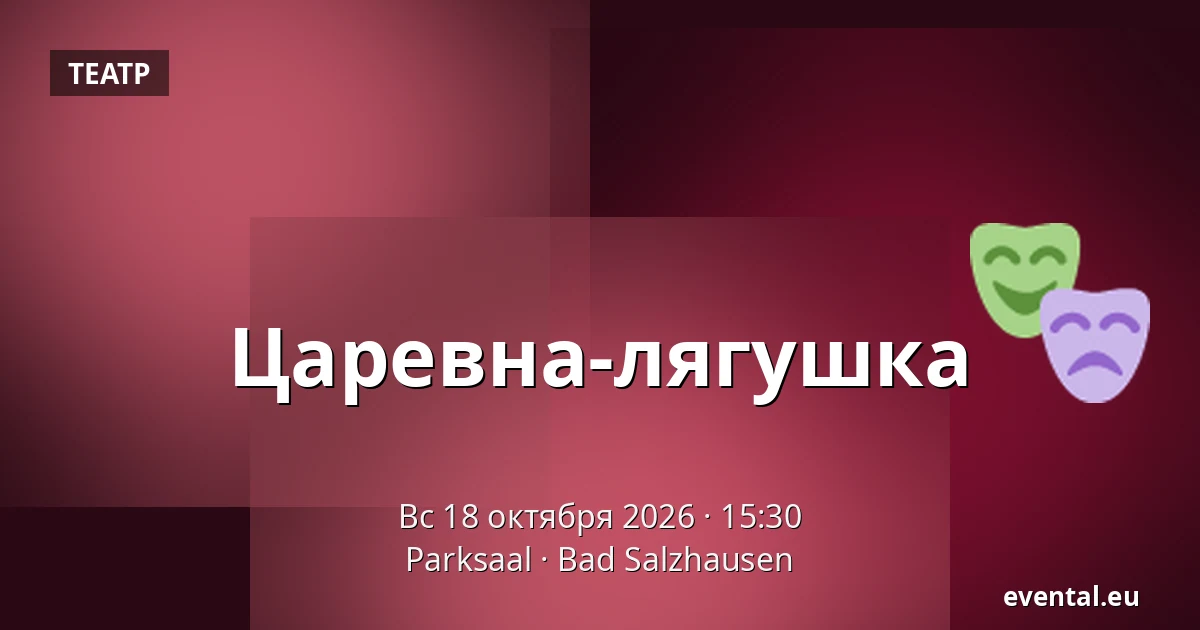 Царевна-лягушка — Parksaal, Bad Salzhausen