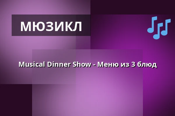 Musical Dinner Show - Меню из 3 блюд — Schloss Weilburg, Weilburg