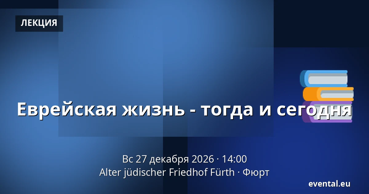 Еврейская жизнь - тогда и сегодня — Alter jüdischer Friedhof Fürth, Фюрт