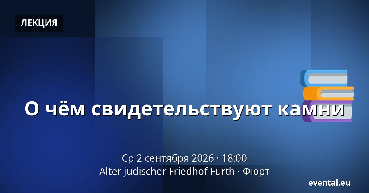 О чём свидетельствуют камни — Alter jüdischer Friedhof Fürth, Фюрт