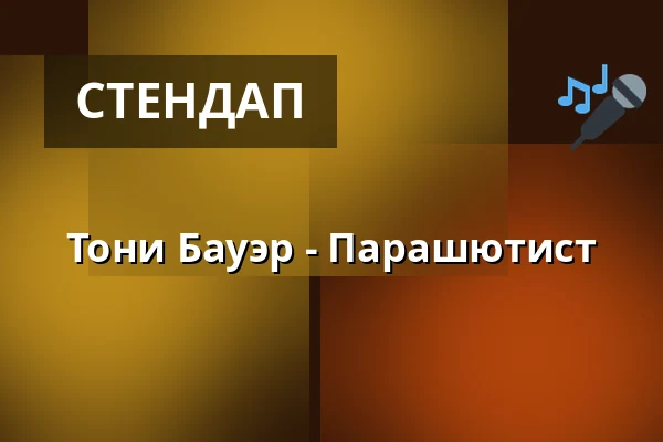 Тони Бауэр - Парашютист — Centralstation, Дармштадт