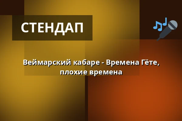 Веймарский кабаре - Времена Гёте, плохие времена — Centralstation, Дармштадт
