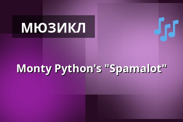 Monty Python's "Spamalot" — Theaterruine St. Pauli, Дрезден