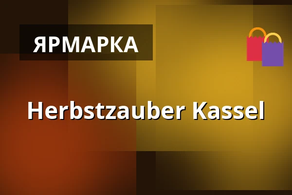 Herbstzauber Kassel — Insel Siebenbergen, Кассель