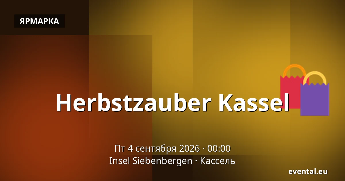 Herbstzauber Kassel — Insel Siebenbergen, Кассель