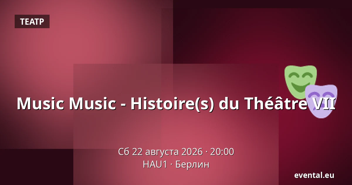 Music Music - Histoire(s) du Théâtre VII — HAU1, Берлин