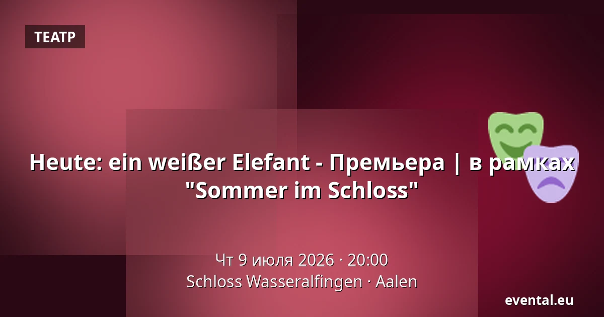 Heute: ein weißer Elefant - Премьера | в рамках "Sommer im Schloss" — Schloss Wasseralfingen, Aalen