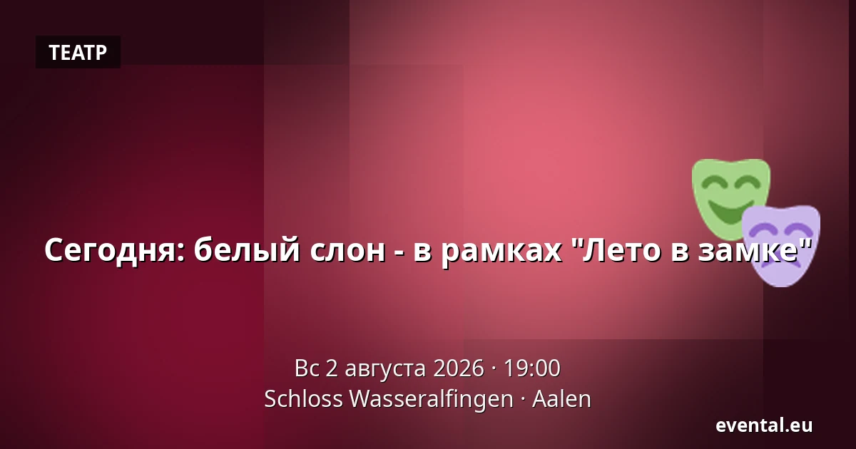 Сегодня: белый слон - в рамках "Лето в замке" — Schloss Wasseralfingen, Aalen