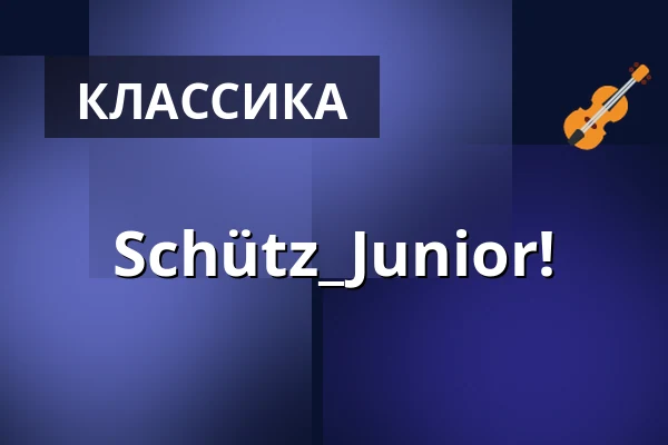 Schütz_Junior! — Dreikönigskirche, Дрезден