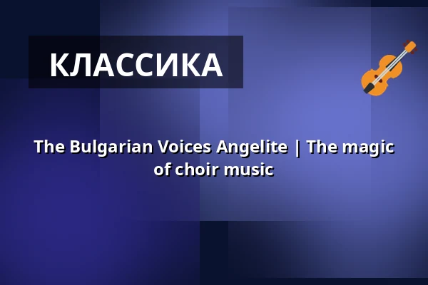 The Bulgarian Voices Angelite | The magic of choir music — Dreikönigskirche, Дрезден