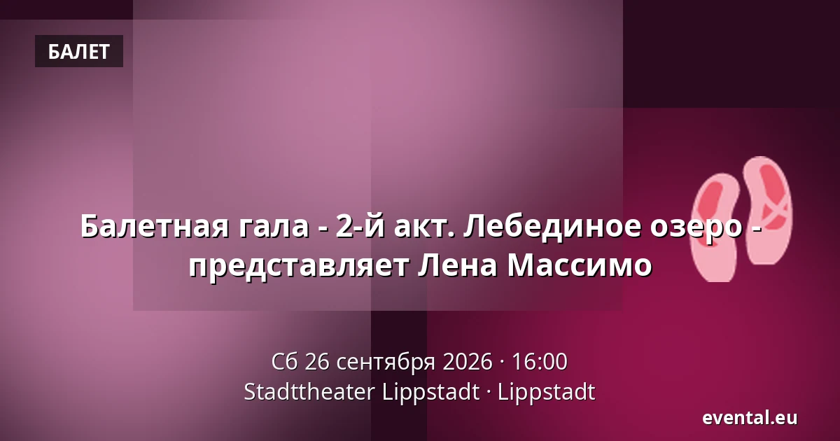 Балетная гала - 2-й акт. Лебединое озеро - представляет Лена Массимо — Stadttheater Lippstadt, Lippstadt