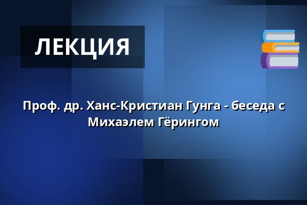 Проф. др. Ханс-Кристиан Гунга - беседа с Михаэлем Гёрингом — Stadttheater Lippstadt, Lippstadt
