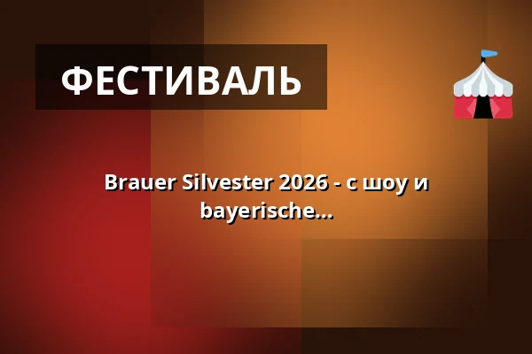 Brauer Silvester 2026 - с шоу и вечеринкой группы "Die Wilderer - Das bayerische Original" — Brauerei Lasser - Brauereigelände, Lörrach