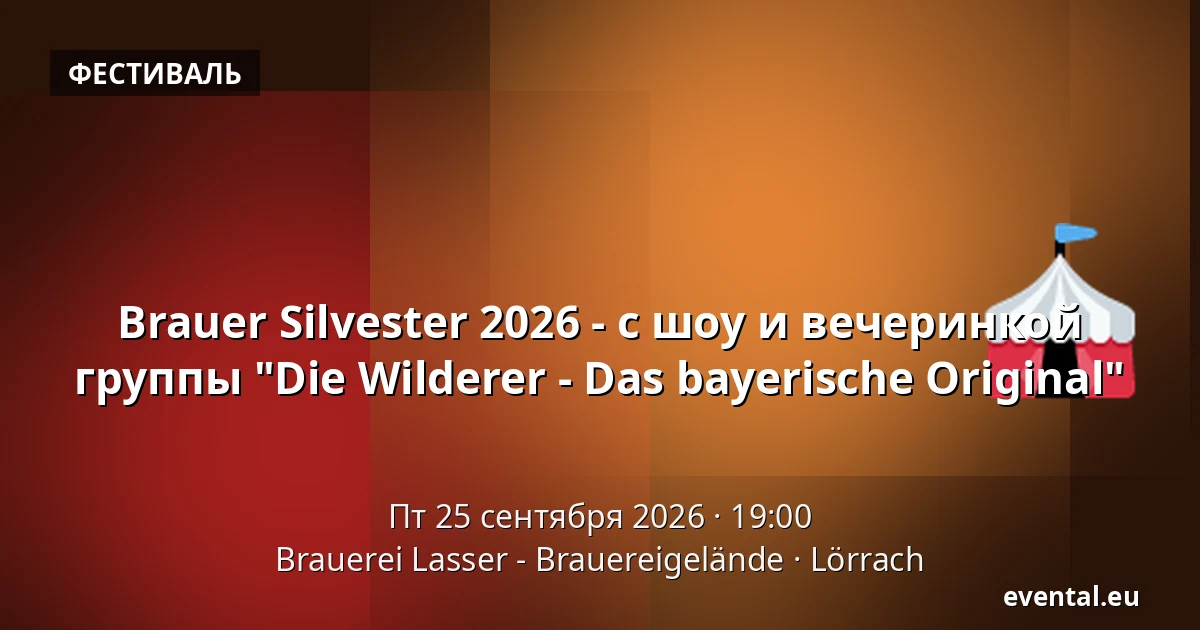 Brauer Silvester 2026 - с шоу и вечеринкой группы "Die Wilderer - Das bayerische Original" — Brauerei Lasser - Brauereigelände, Lörrach