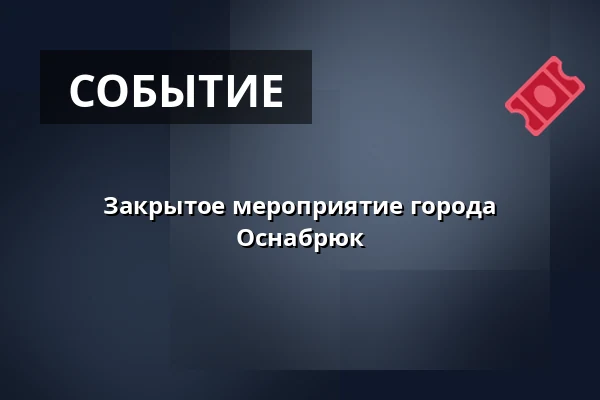Закрытое мероприятие города Оснабрюк — Lagerhalle e. V., Оснабрюк