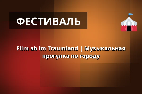 Film ab im Traumland | Музыкальная прогулка по городу — Schlosskirche Wittenberg, Lutherstadt Wittenberg